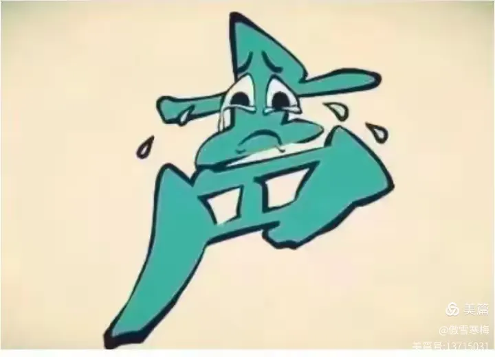 声泪俱下图穷匕见偷天换日